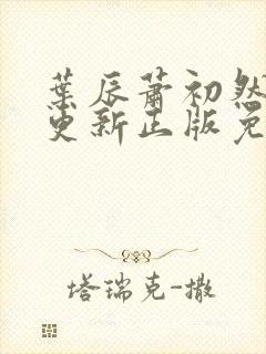 叶辰萧初然最快更新正版免费听