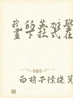 我的英雄学院漫画下拉式在线观看