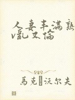 人妻丰满熟妇av乱又伦封面