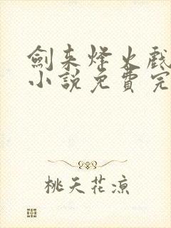 剑来烽火戏诸侯小说免费完整版txt封面