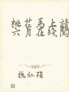 桃花马上请长缨六月在线阅读小说全集免费