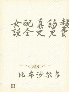 女配真的超甜小说全文免费阅读封面