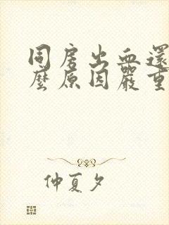 同房出血还疼什么原因严重吗