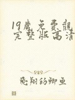 19岁免费观看完整版高清韩剧