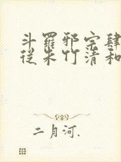 斗罗邪宗肆虐:从朱竹清和千仞雪第二