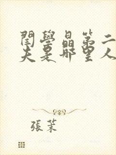 闫学晶第二任丈夫是哪里人封面