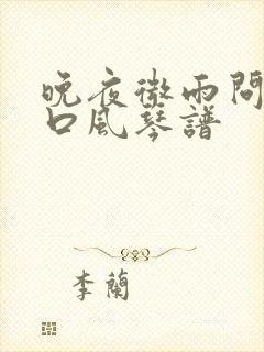晚夜微雨问海棠口风琴谱