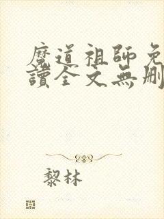 魔道祖师免费阅读全文无删减封面