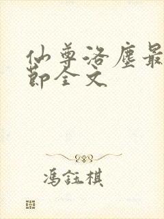 仙尊洛尘最新章节全文