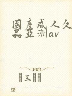 国产成人久久精品亚洲av