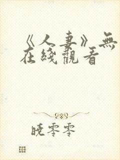 《人妻》无删减在线观看