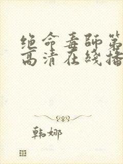 绝命毒师第五季高清在线播放