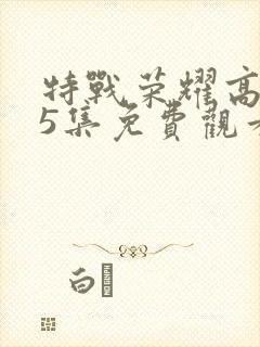 特战荣耀高清45集免费观看全集