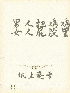 男人把鸡鸡插在女人屁股里