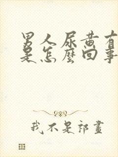 男人尿黄有异味是怎么回事