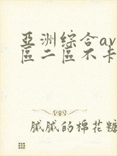亚洲综合av一区二区不卡