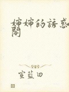 婶婶的诱惑笔趣阁