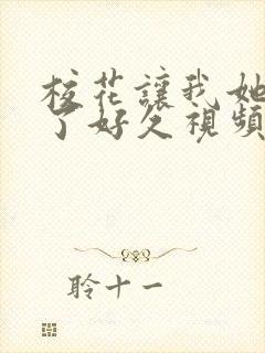 校花让我她我爽了好久视频