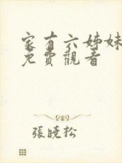 家有六姊妹全集免费观看