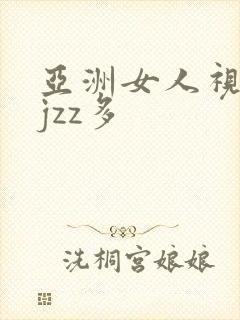 亚洲女人视频ujzz多封面