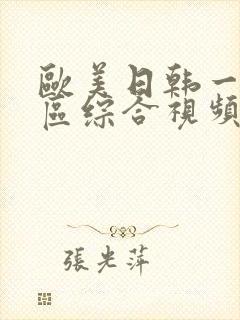 欧美日韩一区二区综合视频