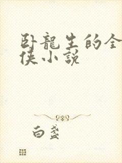 卧龙生的全部武侠小说