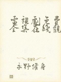 电视剧免费狂飙全集在线观看免费