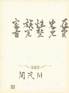 家族性史在线观看完整免费全集高清封面