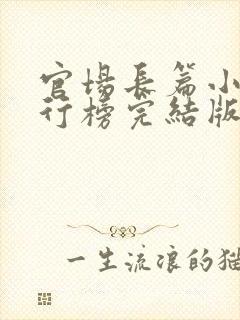 官场长篇小说排行榜完结版前十名