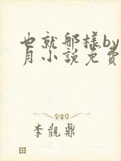 也就那样by挽月小说免费阅读封面