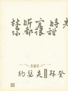 林昕宜 时光与你都很甜封面