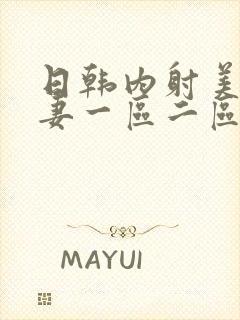 日韩内射美女人妻一区二区封面