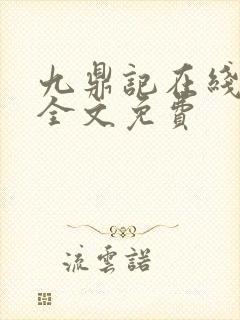 九鼎记在线阅读全文免费封面