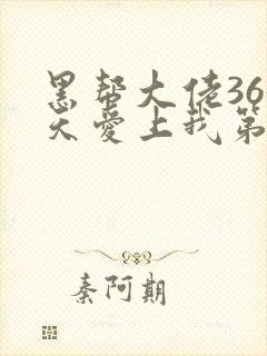 黑帮大佬365天爱上我第二季