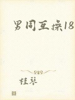 男同互操18禁