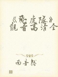 《飞虎队》免费观看高清全集