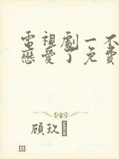 电视剧一不小心恋爱了免费观看完整版