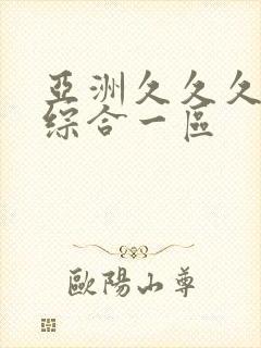 亚洲久久久日韩综合一区