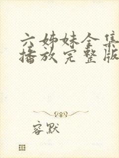 六姊妹全集免费播放完整版在线观看