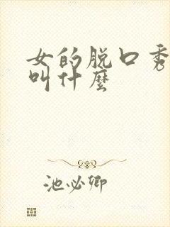 女的脱口秀演员叫什么