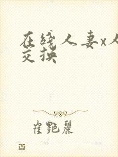 在线人妻x人妻交换