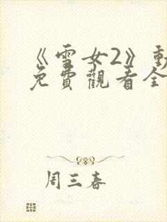 《雪女2》动漫免费观看全集高清封面