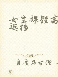 女生裸体高清无遮挡