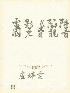 电影《陷阱》韩国免费观看封面