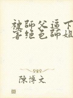 被师父逼下山祸害绝色师姐封面