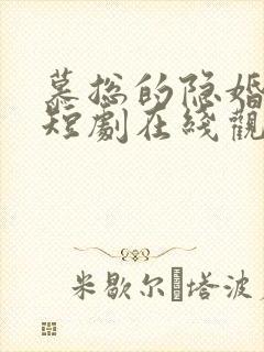 慕总的隐婚罪妻短剧在线观看