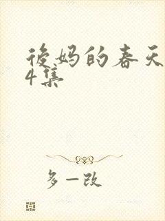 后妈的春天第34集