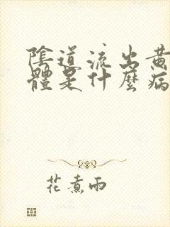 阴道流出黄色液体是什么病