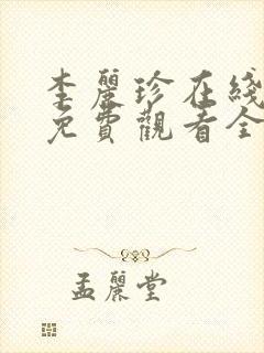 李丽珍在线电影免费观看全集高清