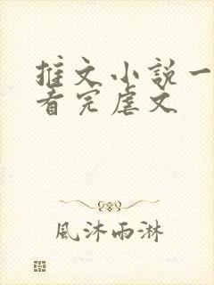 推文小说一口气看完虐文